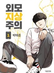 LOOKISM